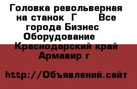 Головка револьверная на станок 1Г340 - Все города Бизнес » Оборудование   . Краснодарский край,Армавир г.